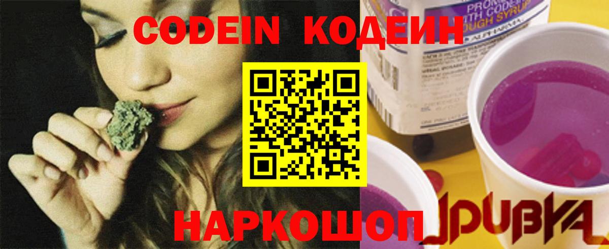 Кодеин напиток Lean (лин)  Codein Purple Drank  Будённовск  Вход с VPN 